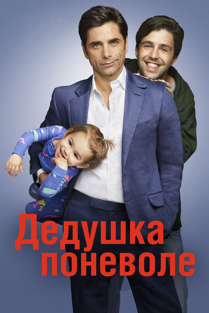 Дедушка поневоле 2015 смотреть онлайн бесплатно
