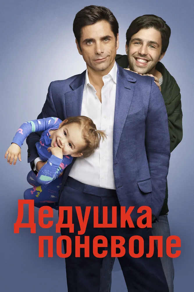 Дедушка поневоле 2015 смотреть онлайн бесплатно