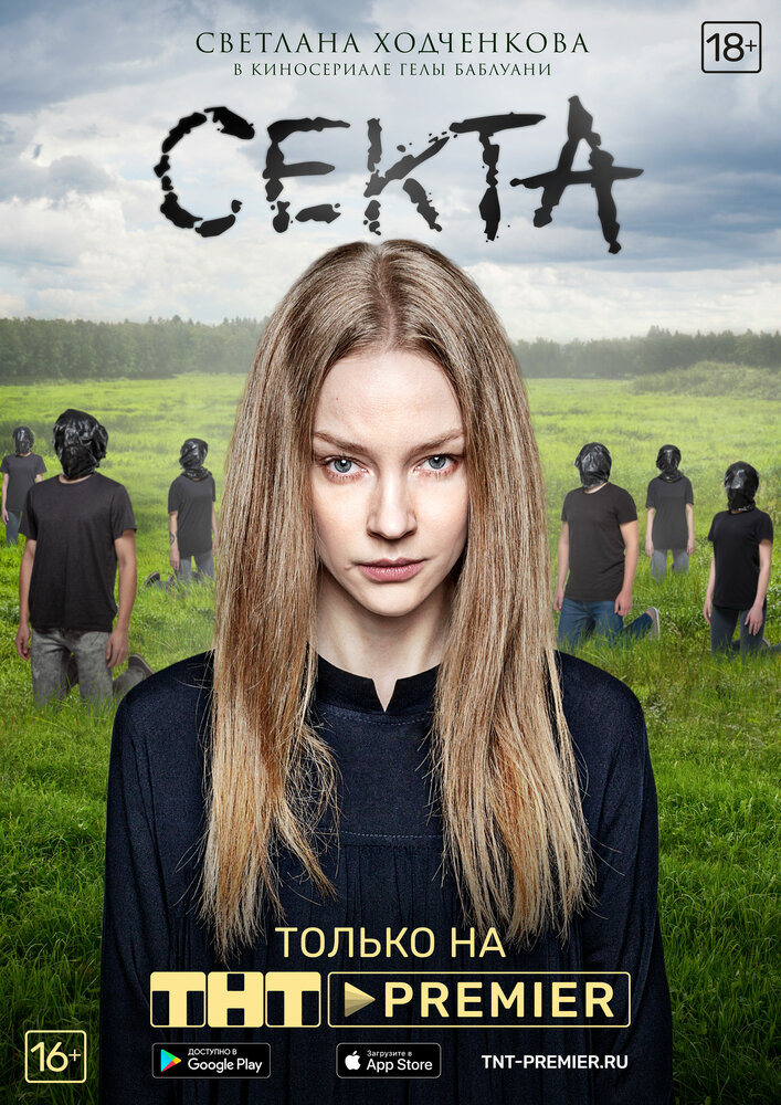 Секта 2019 смотреть онлайн бесплатно