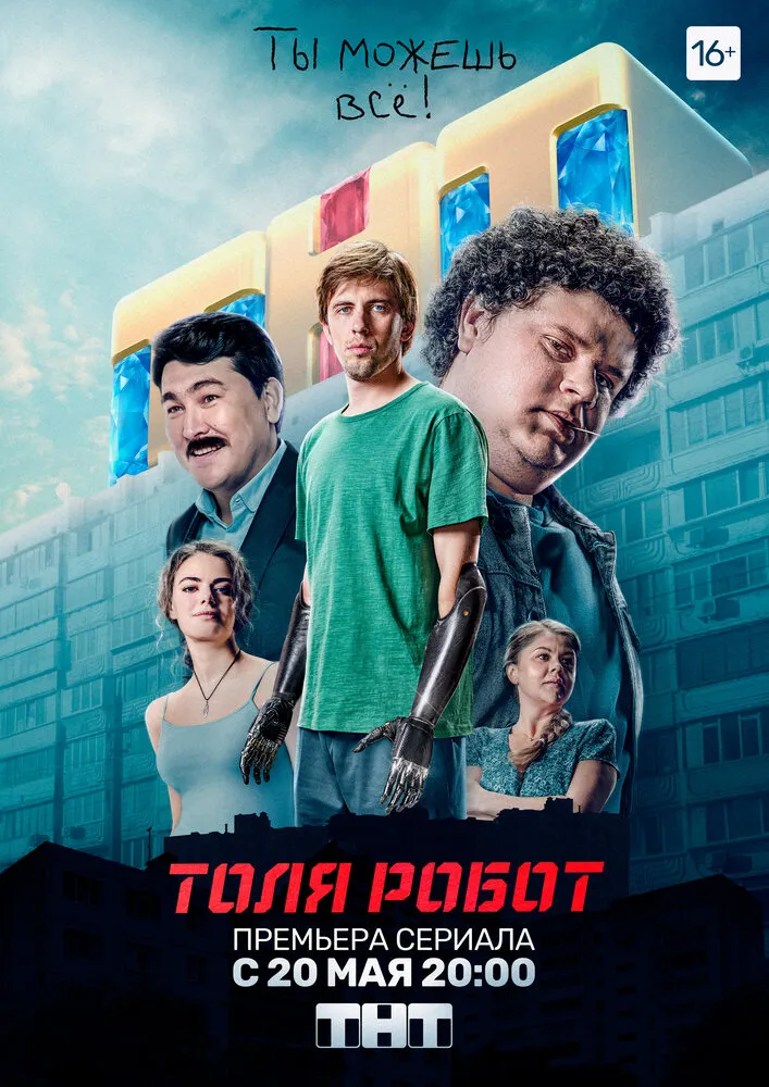 Толя-робот 2019 смотреть онлайн бесплатно