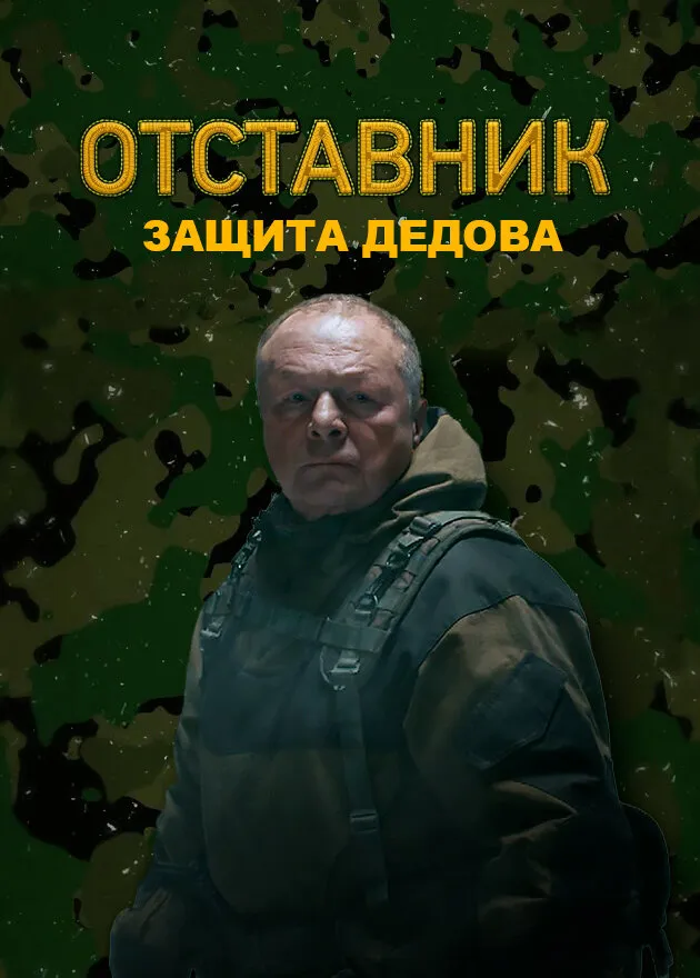 Отставник. Защита Дедова 2023 смотреть онлайн бесплатно