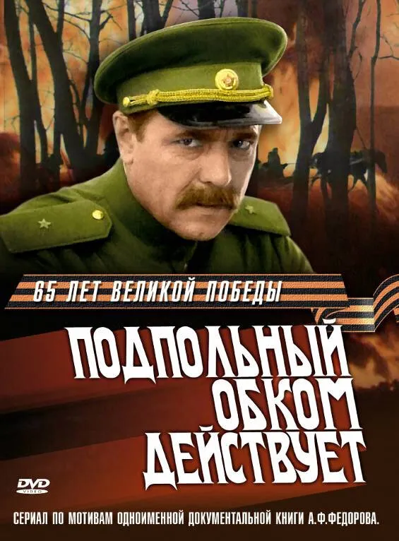 Подпольный обком действует 1978 смотреть онлайн бесплатно