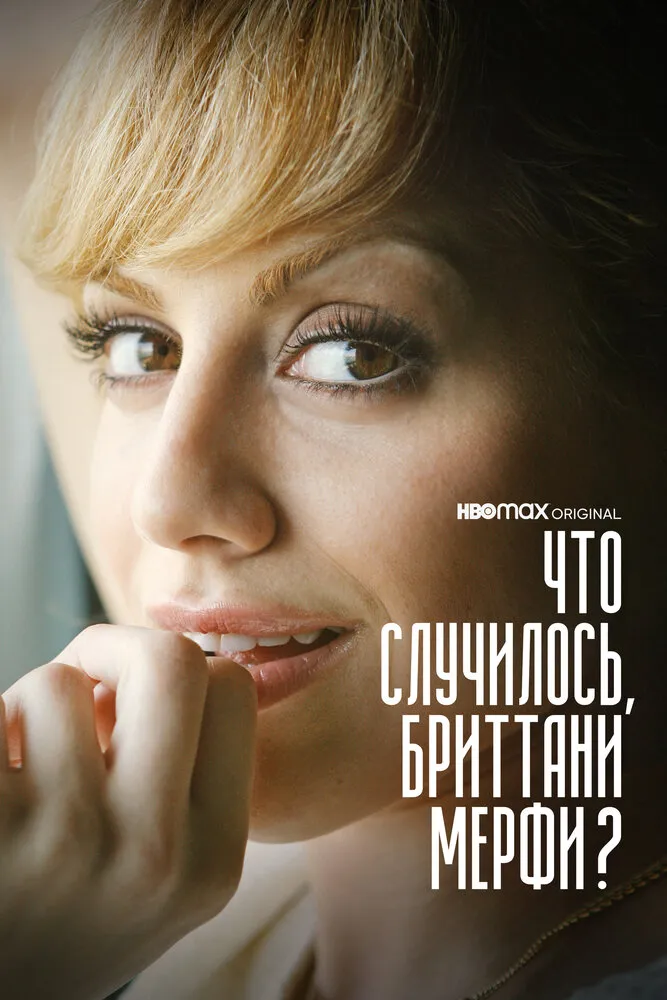 Что случилось, Бриттани Мерфи? 2021 смотреть онлайн бесплатно