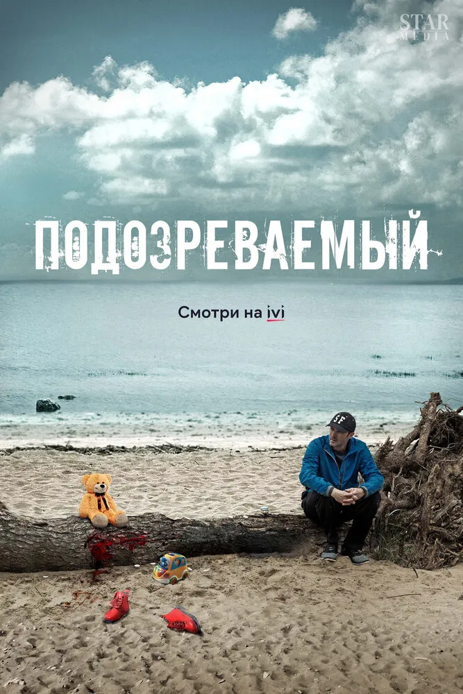 Подозреваемый 2017 смотреть онлайн бесплатно