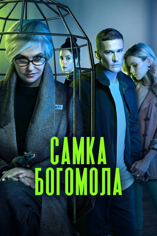 Самка богомола 2021 смотреть онлайн бесплатно