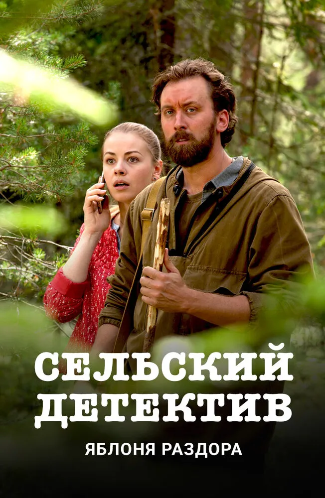 Сельский детектив. Яблоня раздора 2019 смотреть онлайн бесплатно