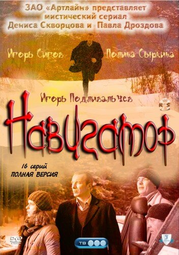 Навигатор 2011 смотреть онлайн бесплатно
