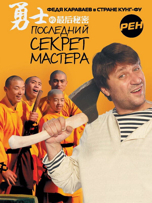 Последний секрет Мастера 2010 смотреть онлайн бесплатно