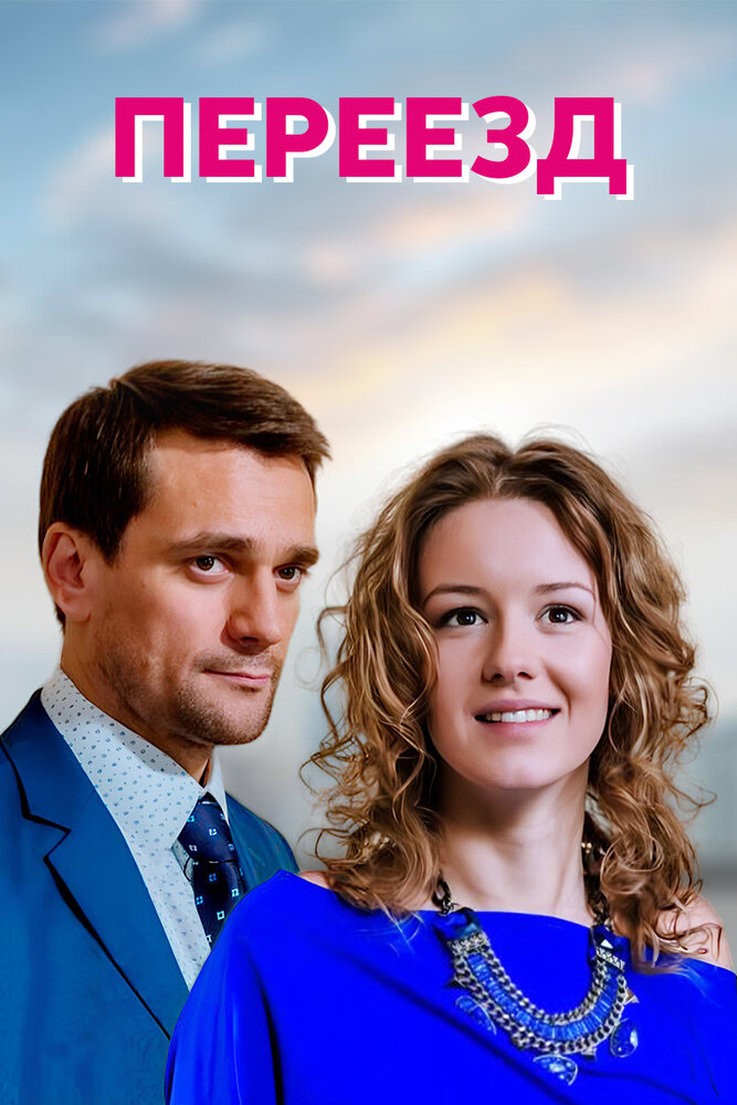 Переезд 2013 смотреть онлайн бесплатно