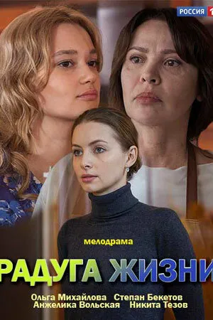 Радуга жизни 2018 смотреть онлайн бесплатно