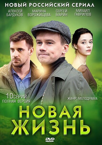 Новая жизнь 2013 смотреть онлайн бесплатно