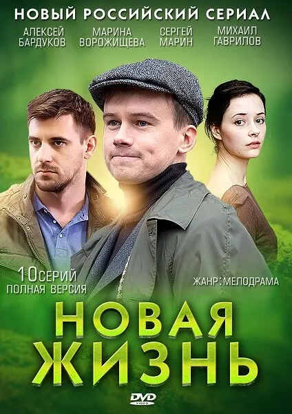 Новая жизнь 2013 смотреть онлайн бесплатно