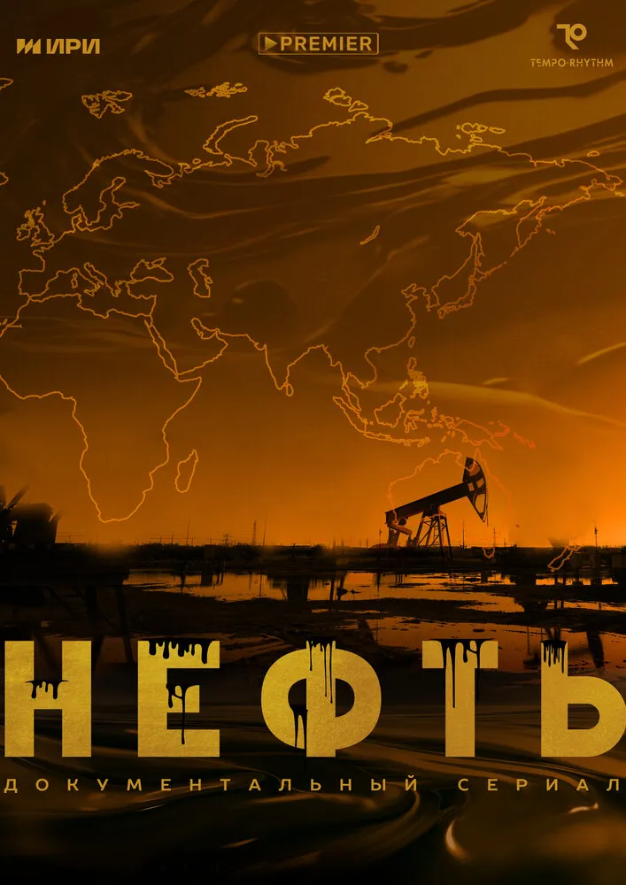 Нефть 2024 смотреть онлайн бесплатно