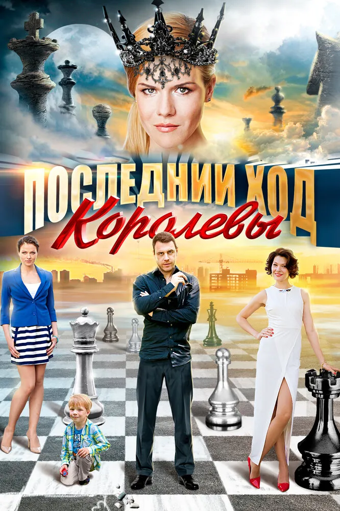 Последний ход королевы 2015 смотреть онлайн бесплатно