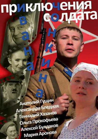 Приключения солдата Ивана Чонкина 2007 смотреть онлайн бесплатно