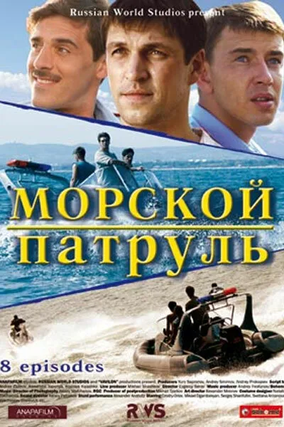 Морской патруль 2008 смотреть онлайн бесплатно