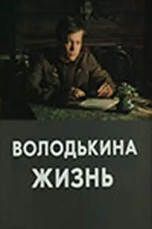 Володькина жизнь 1984 смотреть онлайн бесплатно
