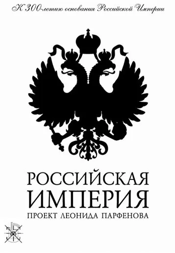 Российская империя 2000 смотреть онлайн бесплатно