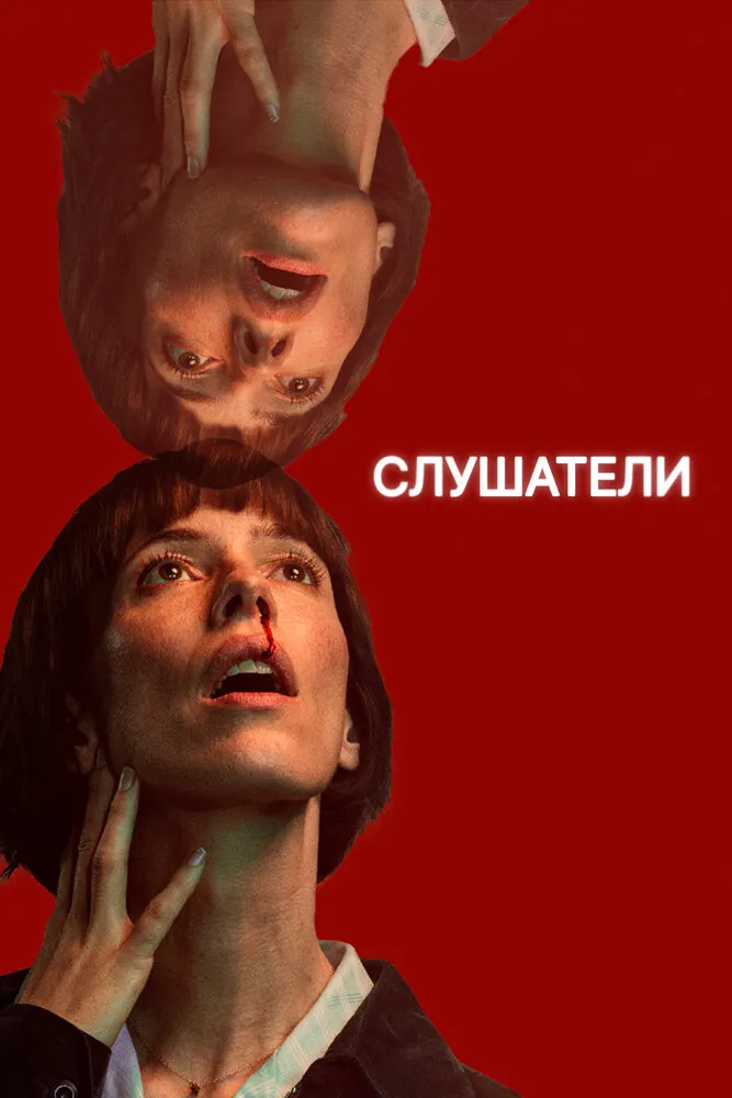 Слушатели 2024 смотреть онлайн бесплатно