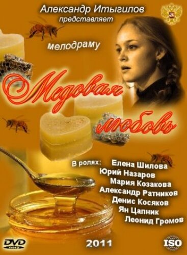 Медовая любовь 2011 смотреть онлайн бесплатно