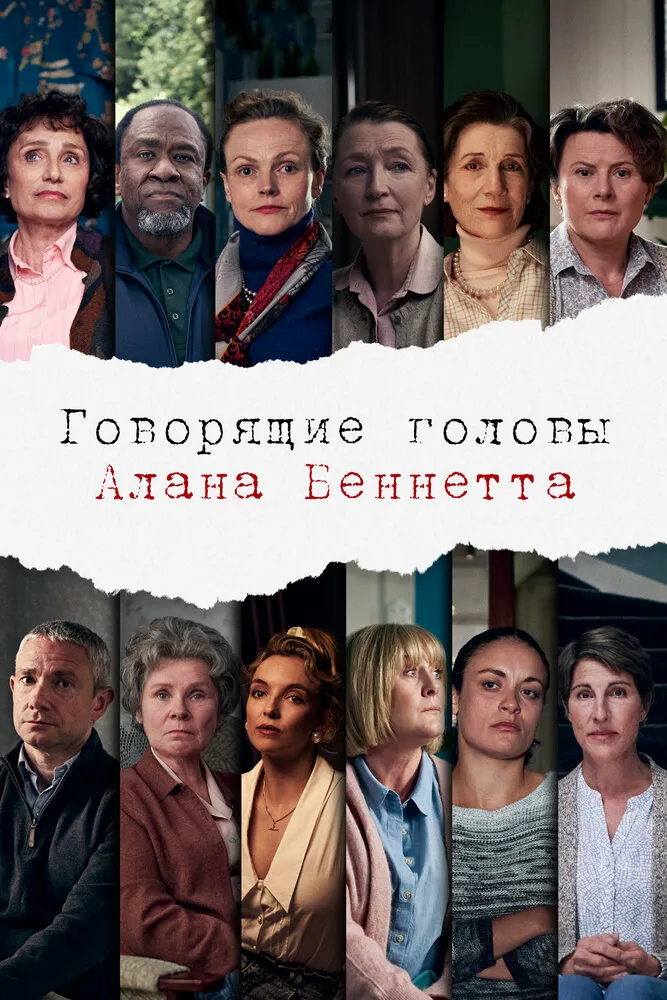Говорящие головы Алана Беннетта 2020 смотреть онлайн бесплатно