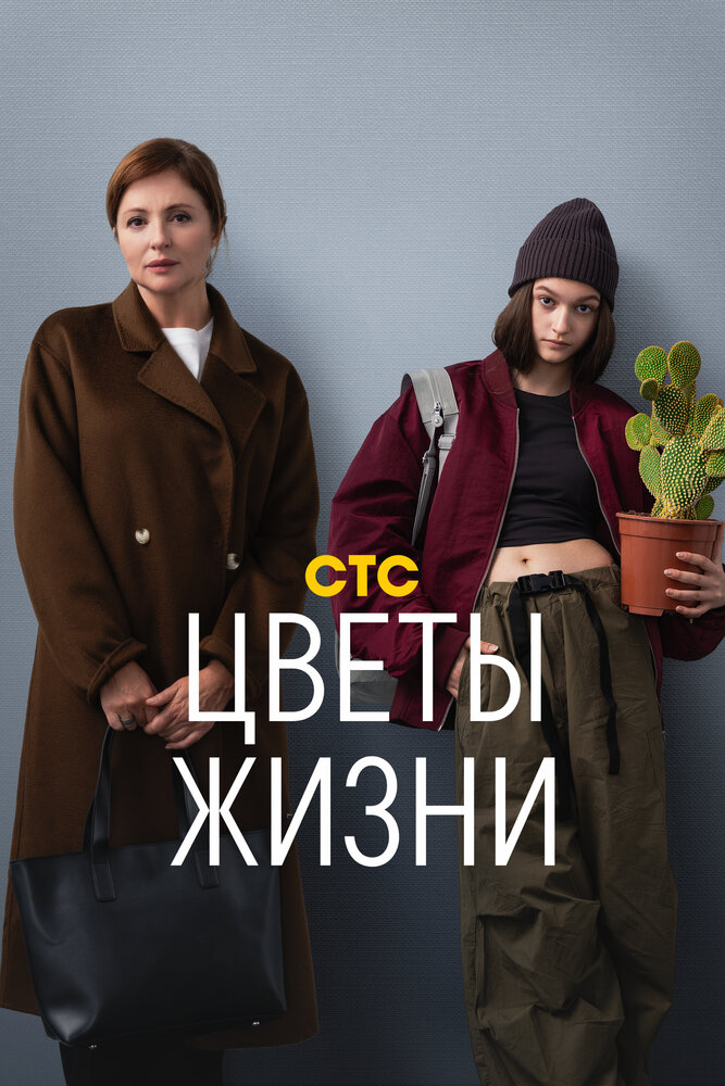 Цветы жизни 2024 смотреть онлайн бесплатно