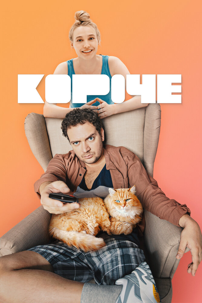 Короче 2019 смотреть онлайн бесплатно
