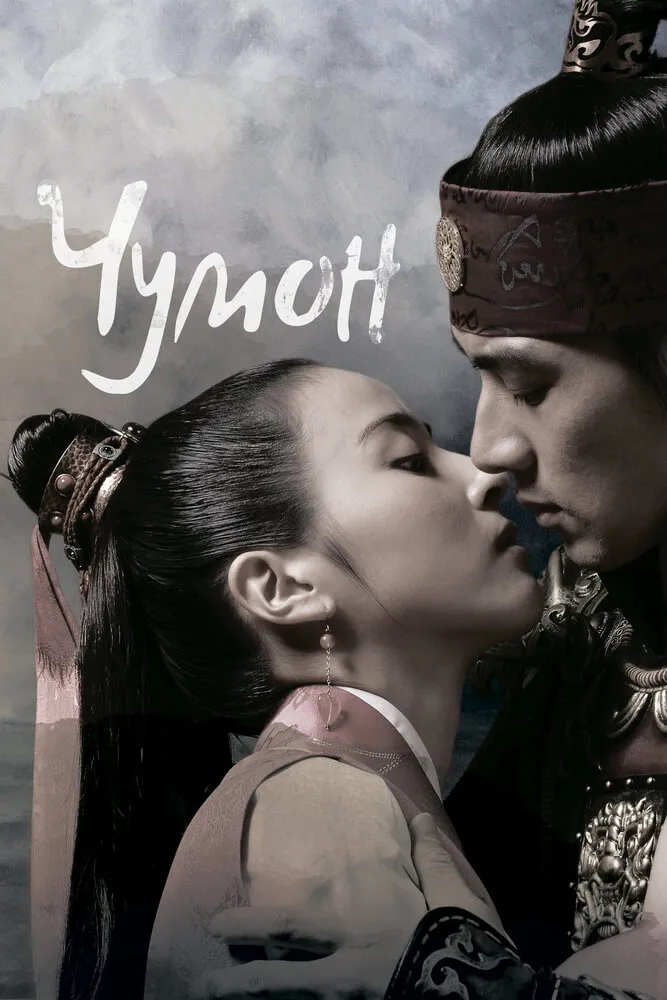 Чумон 2006 смотреть онлайн бесплатно