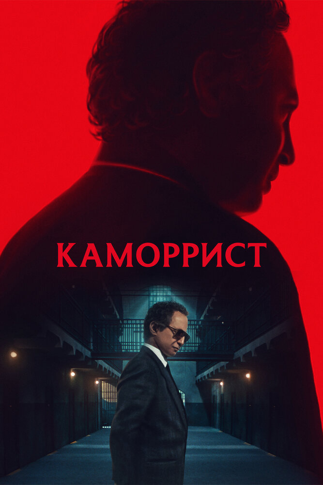 Каморрист 2023 смотреть онлайн бесплатно