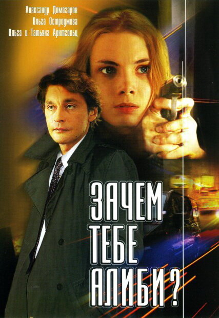 Зачем тебе алиби? 2003 смотреть онлайн бесплатно