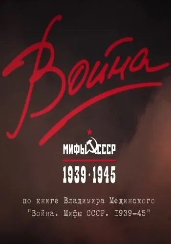 Война и мифы 2014 смотреть онлайн бесплатно