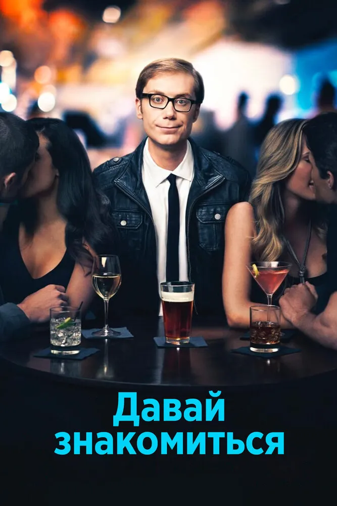 Давай знакомиться 2013 смотреть онлайн бесплатно