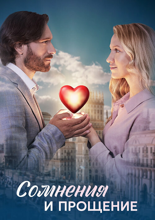 Сомнения и прощение 2025 смотреть онлайн бесплатно