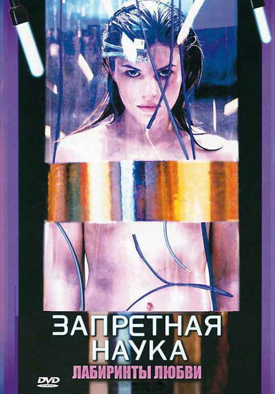 Запретная наука 2009 смотреть онлайн бесплатно