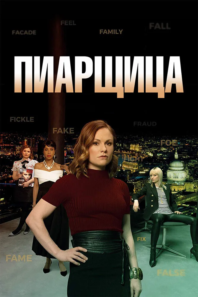 Пиарщица 2019 смотреть онлайн бесплатно