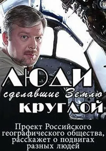 Люди, сделавшие Землю круглой 2015 смотреть онлайн бесплатно