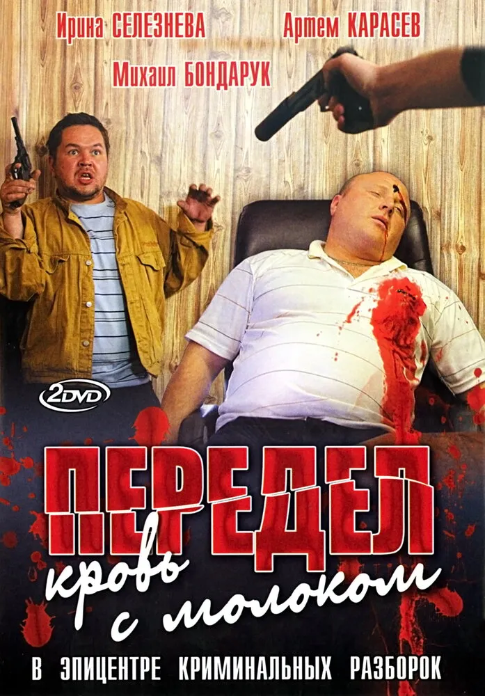 Передел. Кровь с молоком 2009 смотреть онлайн бесплатно