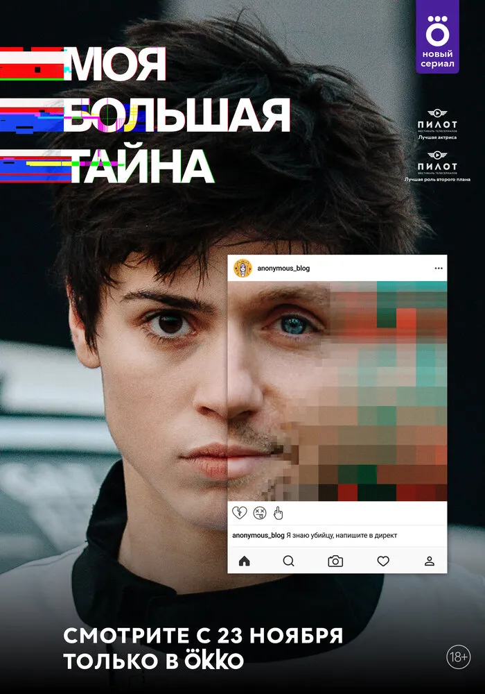 Моя большая тайна 2021 смотреть онлайн бесплатно