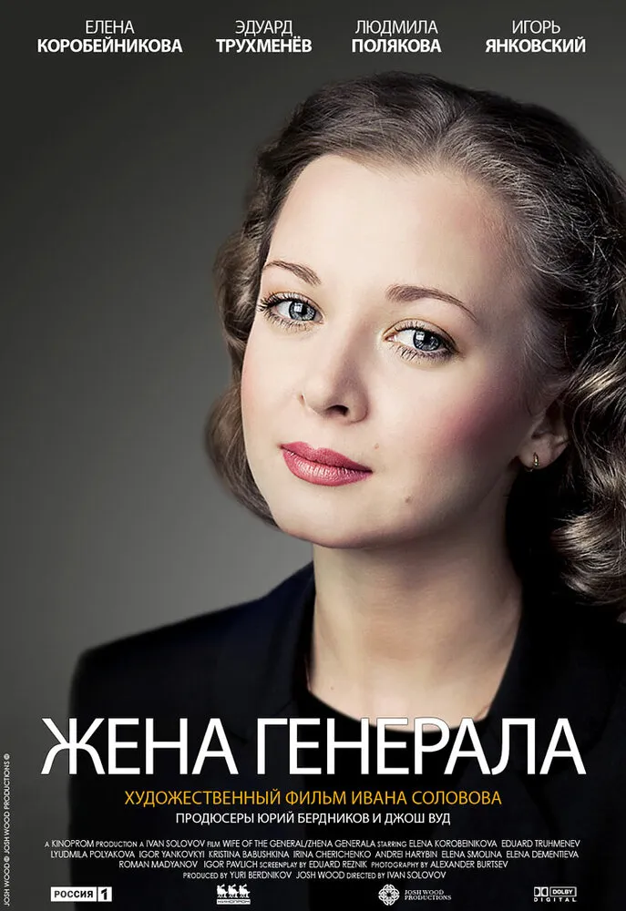 Жена генерала 2011 смотреть онлайн бесплатно