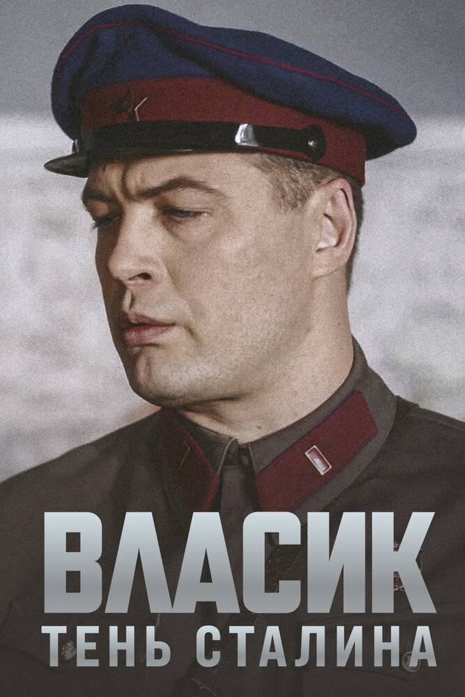 Власик. Тень Сталина 2015 смотреть онлайн бесплатно