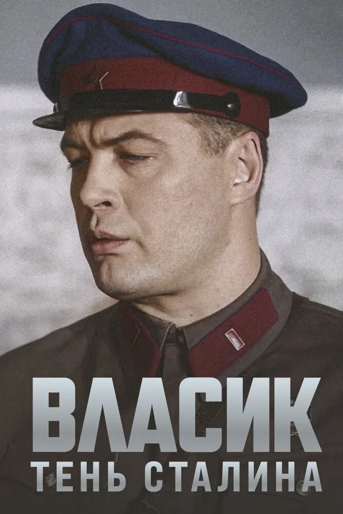 Власик. Тень Сталина 2015 смотреть онлайн бесплатно