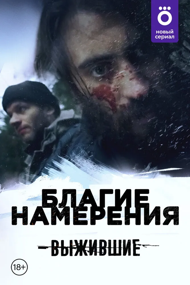 Выжившие: Благие намерения 2021 смотреть онлайн бесплатно