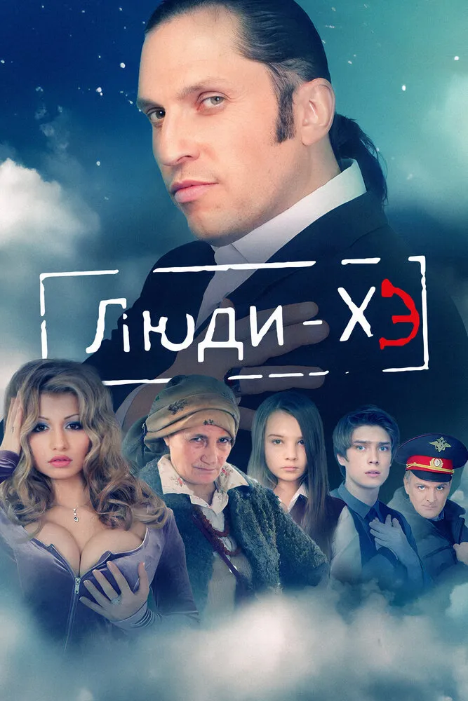 Люди Хэ 2011 смотреть онлайн бесплатно