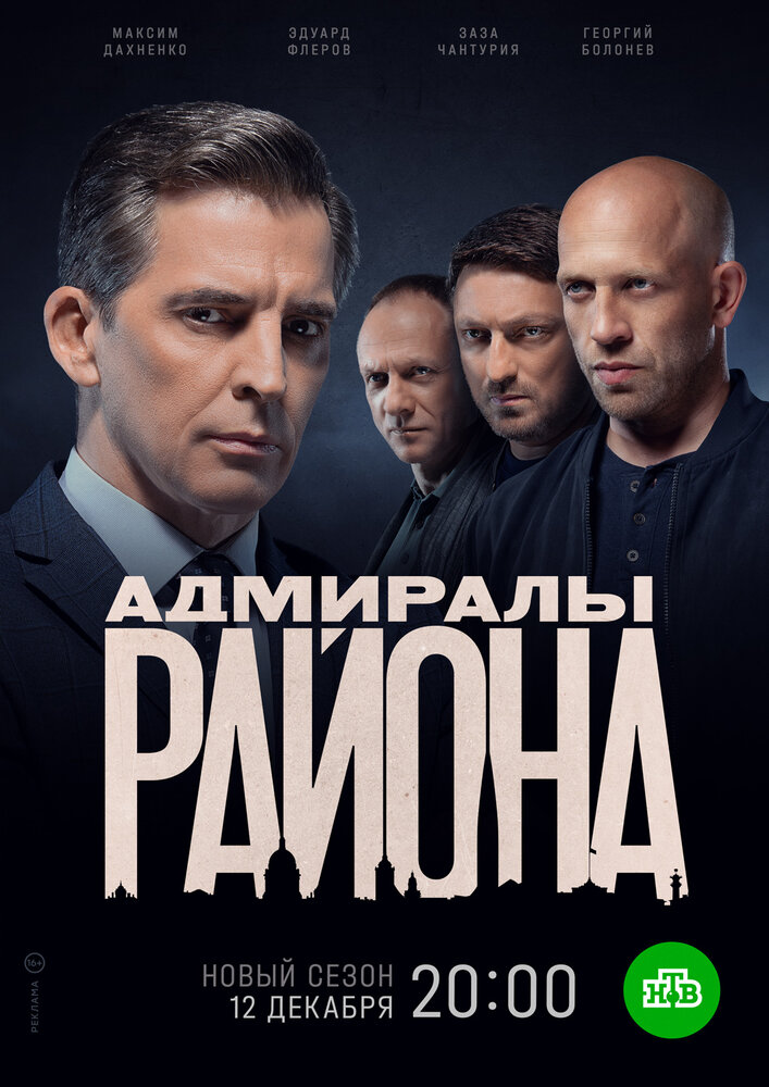 Адмиралы района 2020 смотреть онлайн бесплатно
