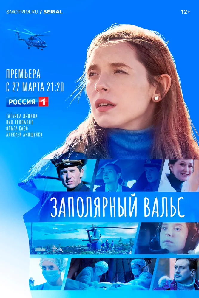 Заполярный вальс 2022 смотреть онлайн бесплатно