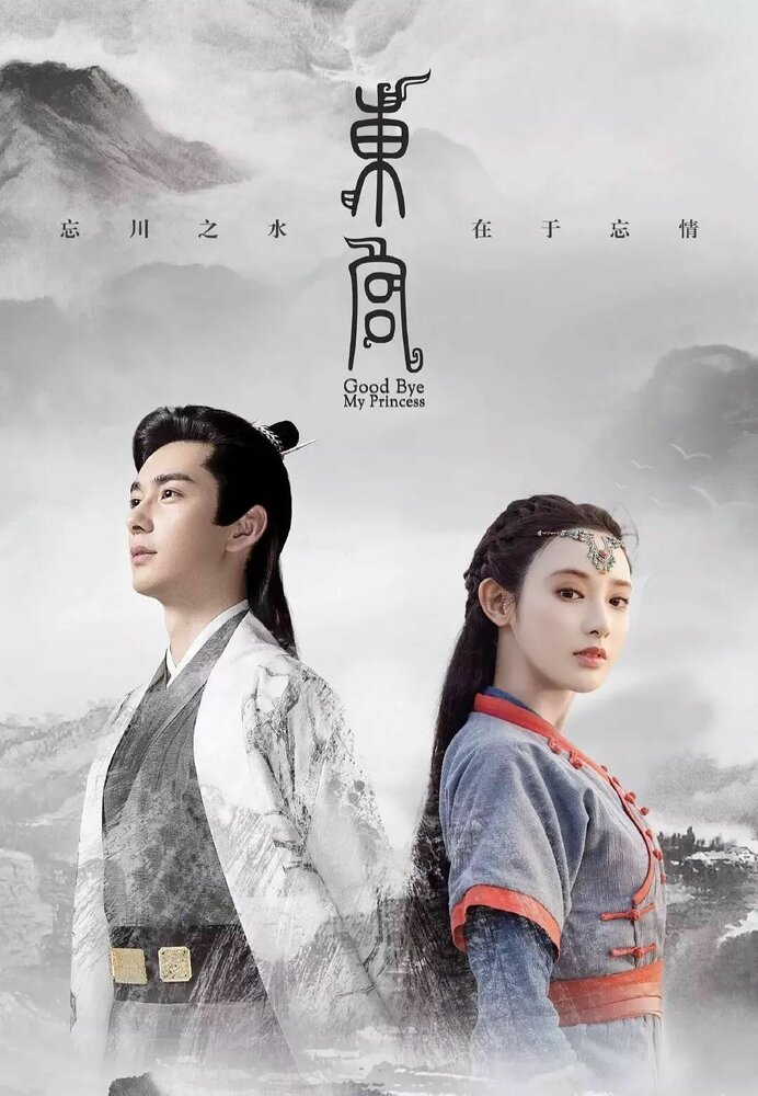 Прощай, моя принцесса 2019 смотреть онлайн бесплатно