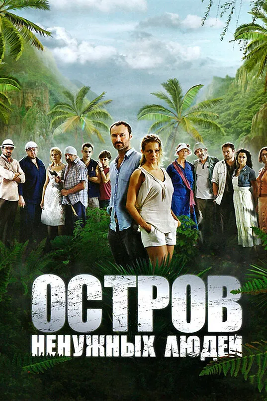 Остров ненужных людей 2011 смотреть онлайн бесплатно