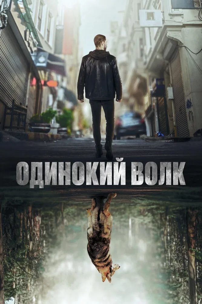 Одинокий волк 2022 смотреть онлайн бесплатно