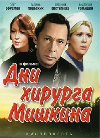 Дни хирурга Мишкина 1976 смотреть онлайн бесплатно