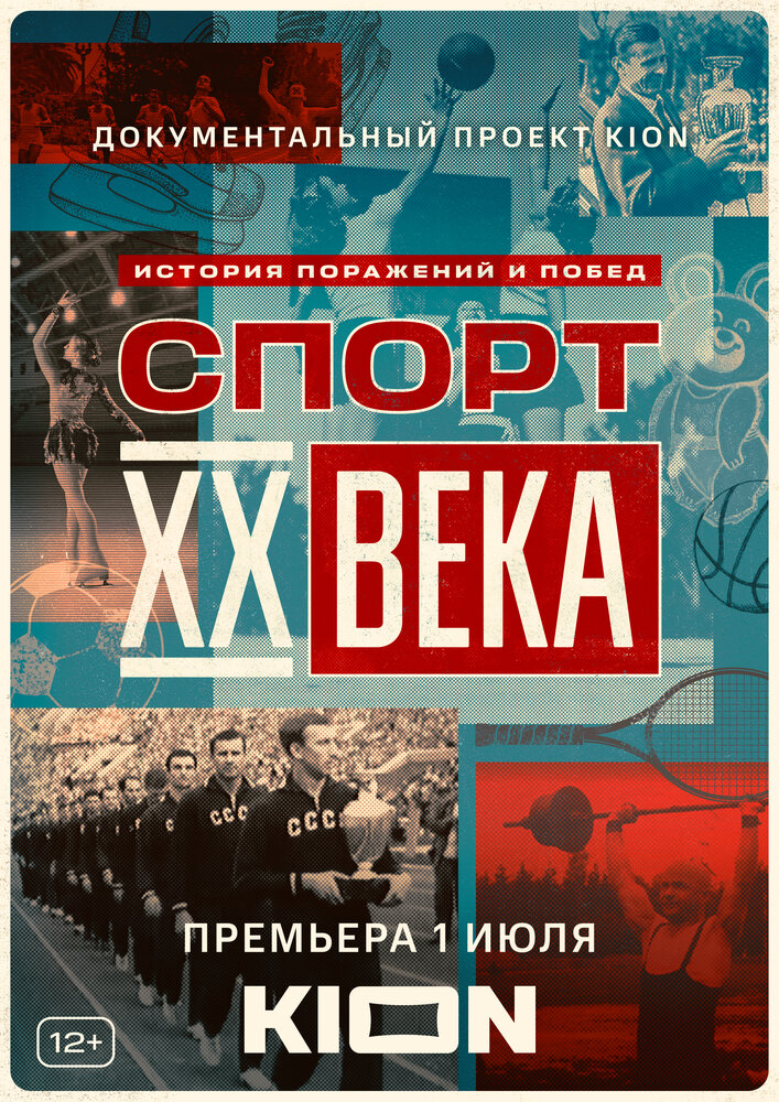 Спорт XX века 2021 смотреть онлайн бесплатно